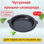 Чугунная сковорода-крышка для казана 16 литров - изображение