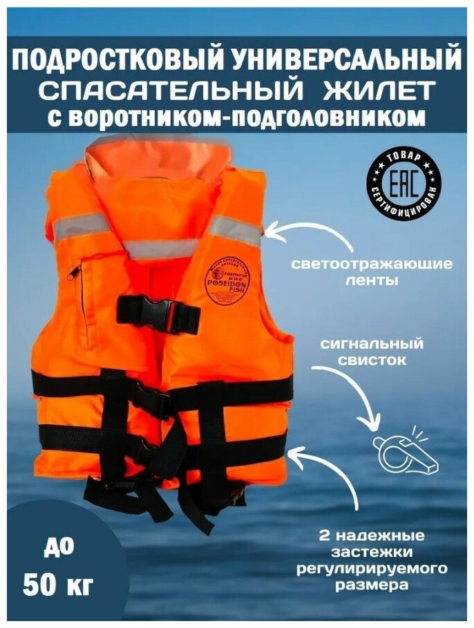 Спасательный жилет POSEIDON FISH Life vest подростковый до 50 кг с подголовником гимс, Беларусь