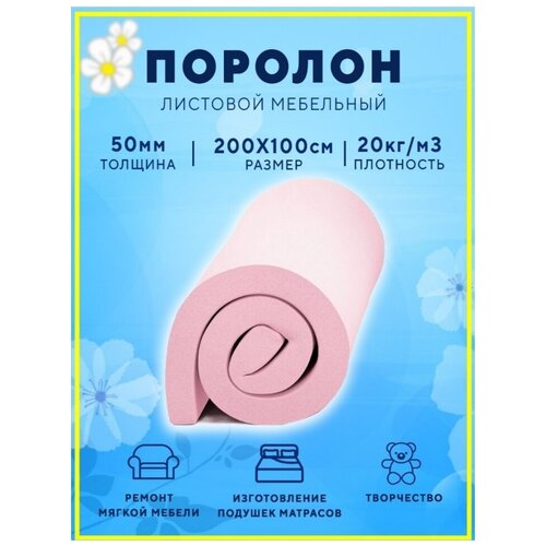 Поролон, ткани для рукоделия, листовой мебельный цветной 1х2м 50мм 20 кг/м3