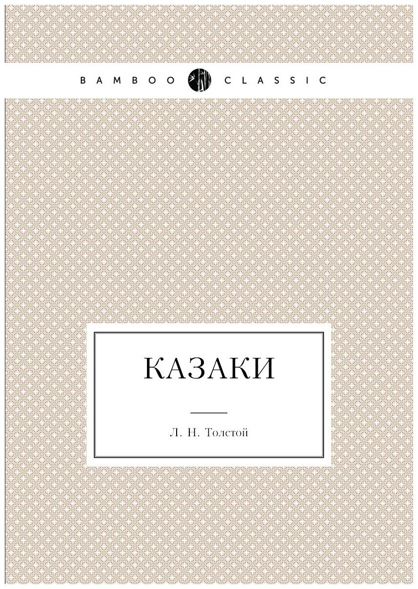 Книга Казаки (Толстой Лев Николаевич) - фото №1