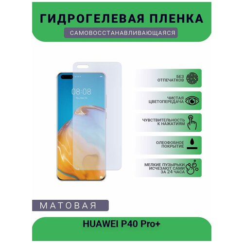 Гидрогелевая защитная пленка для телефона HUAWEI P40 Pro+, матовая, противоударная, гибкое стекло, на дисплей гидрогелевая защитная пленка для телефона huawei p20 pro матовая противоударная гибкое стекло на дисплей