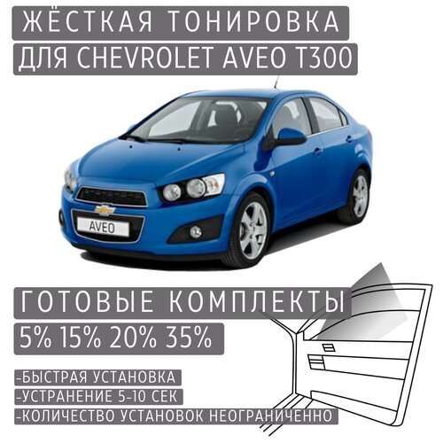 Жёсткая тонировка Chevrolet Aveo T300 5% / Съёмная тонировка Шевроле Авео T300 5%