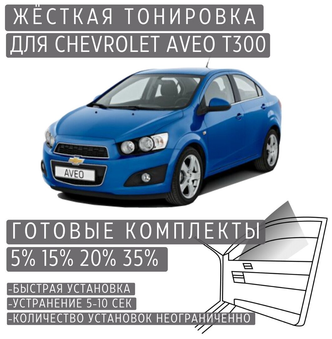 Жёсткая тонировка Chevrolet Aveo T300 5% / Съёмная тонировка Шевроле Авео T300 5%