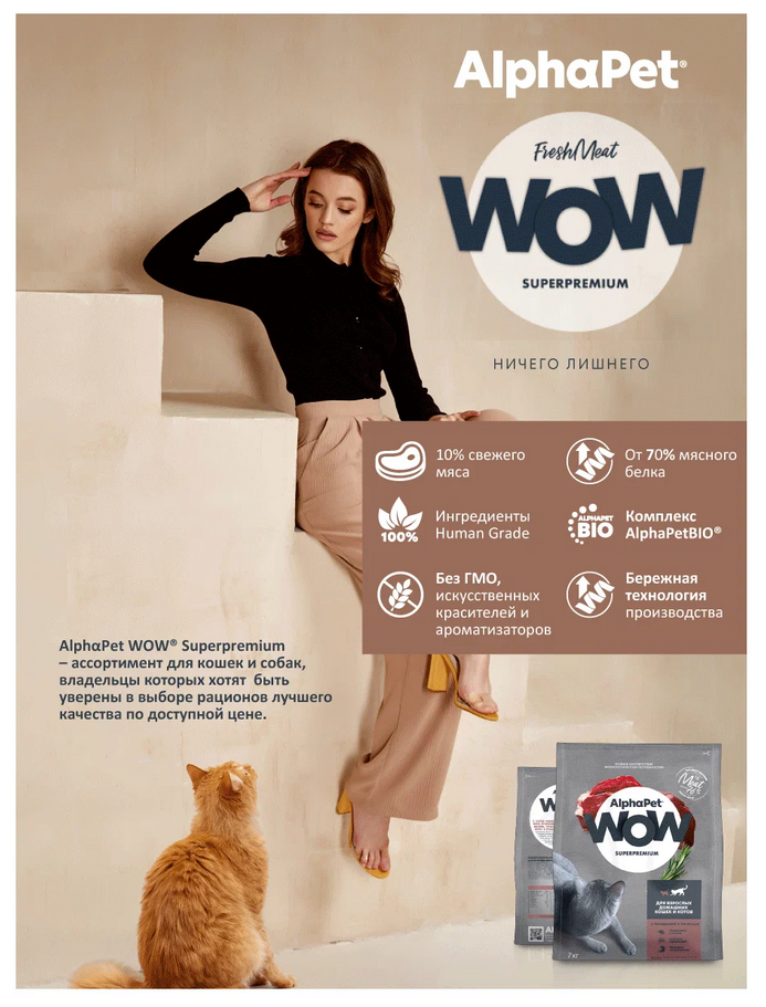 ALPHAPET WOW SUPERPREMIUM сухой корм для взрослых домашних кошек и котов c говядиной и печенью 7кг - фотография № 11