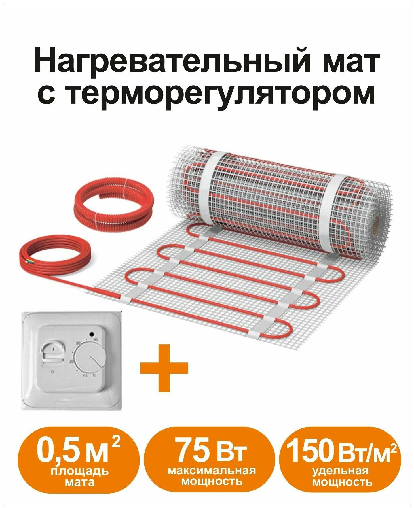 Нагревательный мат КМ - Light 0,5 м2 c терморегулятором