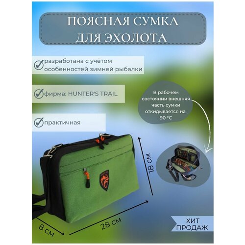 эхолот для рыбалки практик 6м Сумка для эхолота на пояс, качественный универсальный футляр, Практик, Поясная сумка Hunters Trail, зеленая