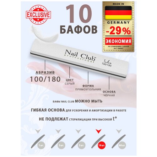 Nail Club professional Маникюрный баф для шлифовки ногтей серый, серия Salon, форма прямоугольник, абразив 100/180, 10 шт.