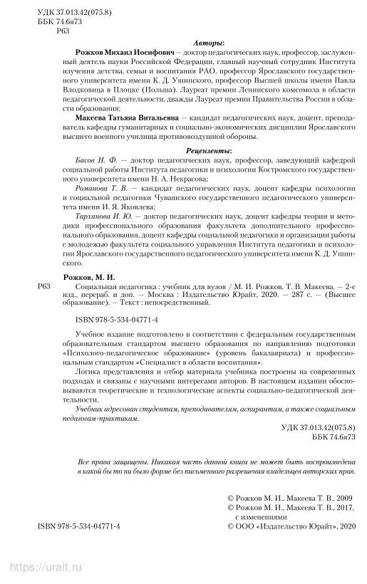Социальная педагогика. Учебник для академического бакалавриата. 2 издание - фото №11