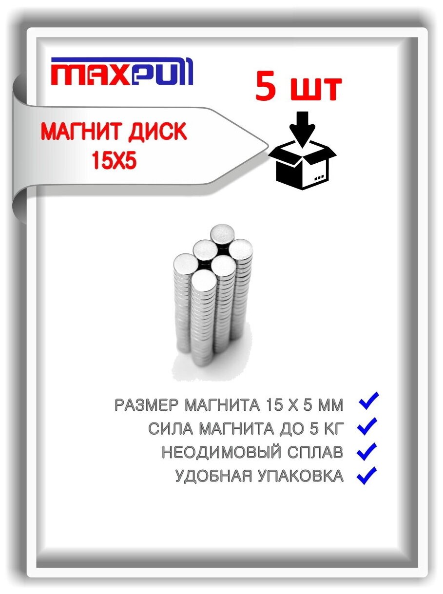 Магниты неодимовые 15х5 мм MaxPull мощные диски 5 шт. в комплекте.