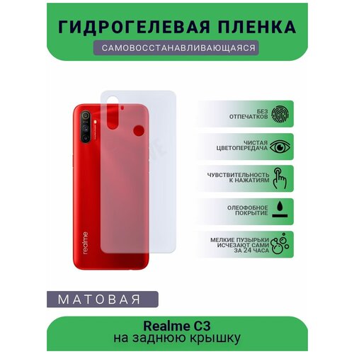 Гидрогелевая защитная пленка для телефона Realme C3s, матовая, противоударная, гибкое стекло, на заднюю крышку гидрогелевая защитная пленка для телефона realme 7 pro матовая противоударная гибкое стекло на заднюю крышку