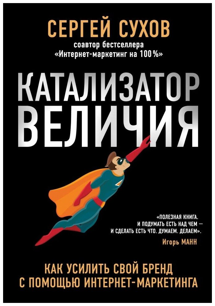 Катализатор величия. Как усилить свой бренд - фото №4