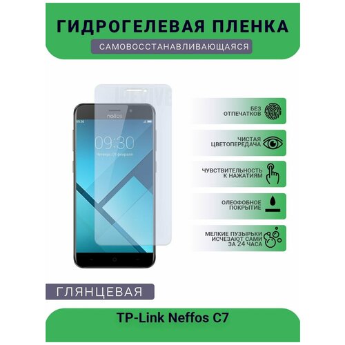 Гидрогелевая защитная пленка для телефона TP-Link Neffos C7, глянцевая гидрогелевая защитная пленка neffos c7 s