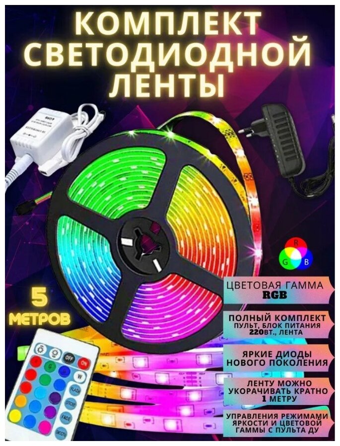 Светодиодная лента LED RGB 5 метров / Цветная лента с пультом управления/ 5м, 12В, IP65, 60 LED/m/ SMD 5050 - фотография № 11