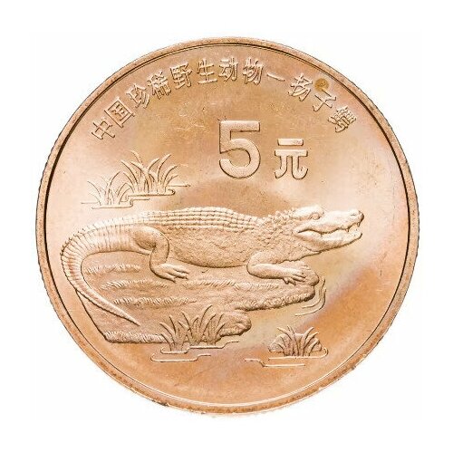 Монета 5 юаней. Красная книга, Китайский аллигатор. Китай, 1998 г. в. UNC