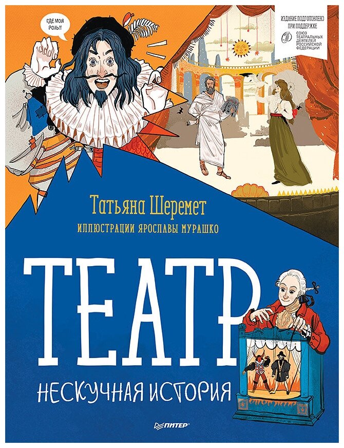 Театр. Нескучная история (Шеремет Татьяна Владимировна, Мурашко Ярослава Михайловна) - фото №1