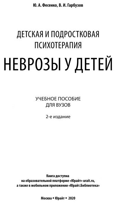 Детская и подростковая психотерапия неврозы у детей Учебное пособие для бакалавриата и специалитета - фото №6