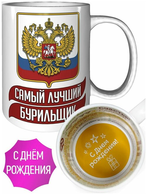 Кружка самый лучший Бурильщик - с днём рождения пожелания.