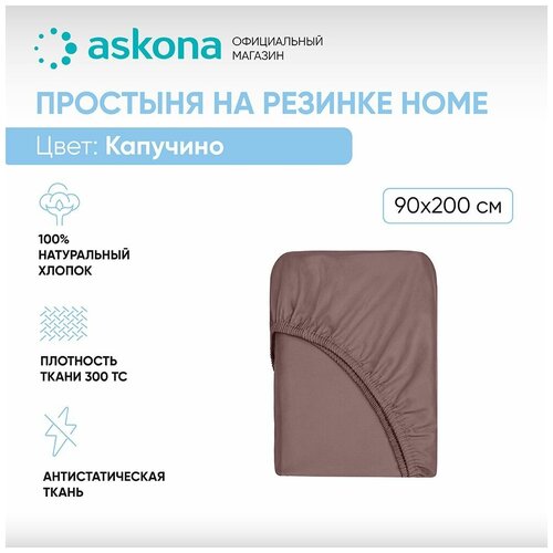 Простыня на резинке 090*200 Askona Home (Аскона) Капучино