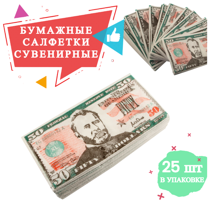 Салфетки Забавная Пачка 50 долларов 2-х сл. 33х33см, салфетки бумажные, деньги сувенирные с приколом / подарок мужчине, другу, коллеге на 23 февраля, 8 марта