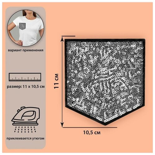 Термоаппликация «Карман», с пайетками, 11 × 10,5 см, цвет серебряный/чёрный