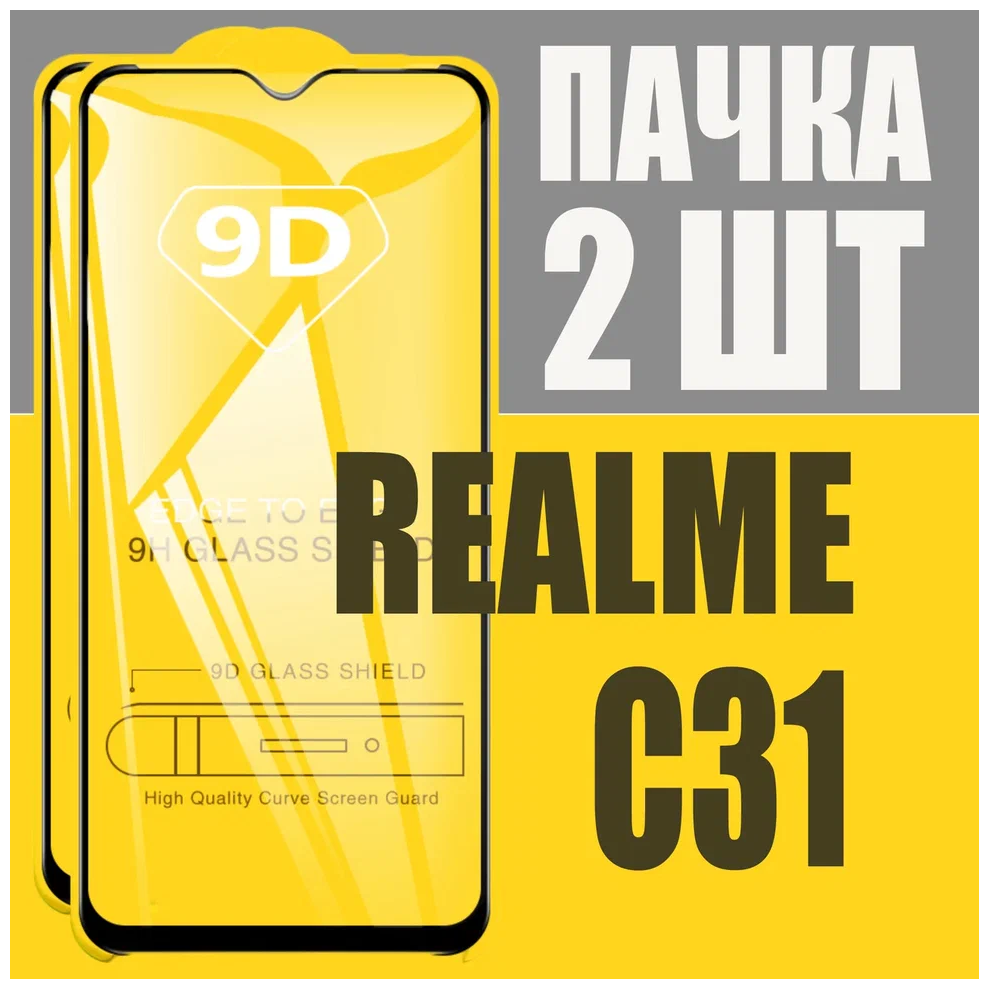Защитное стекло для Realme C31