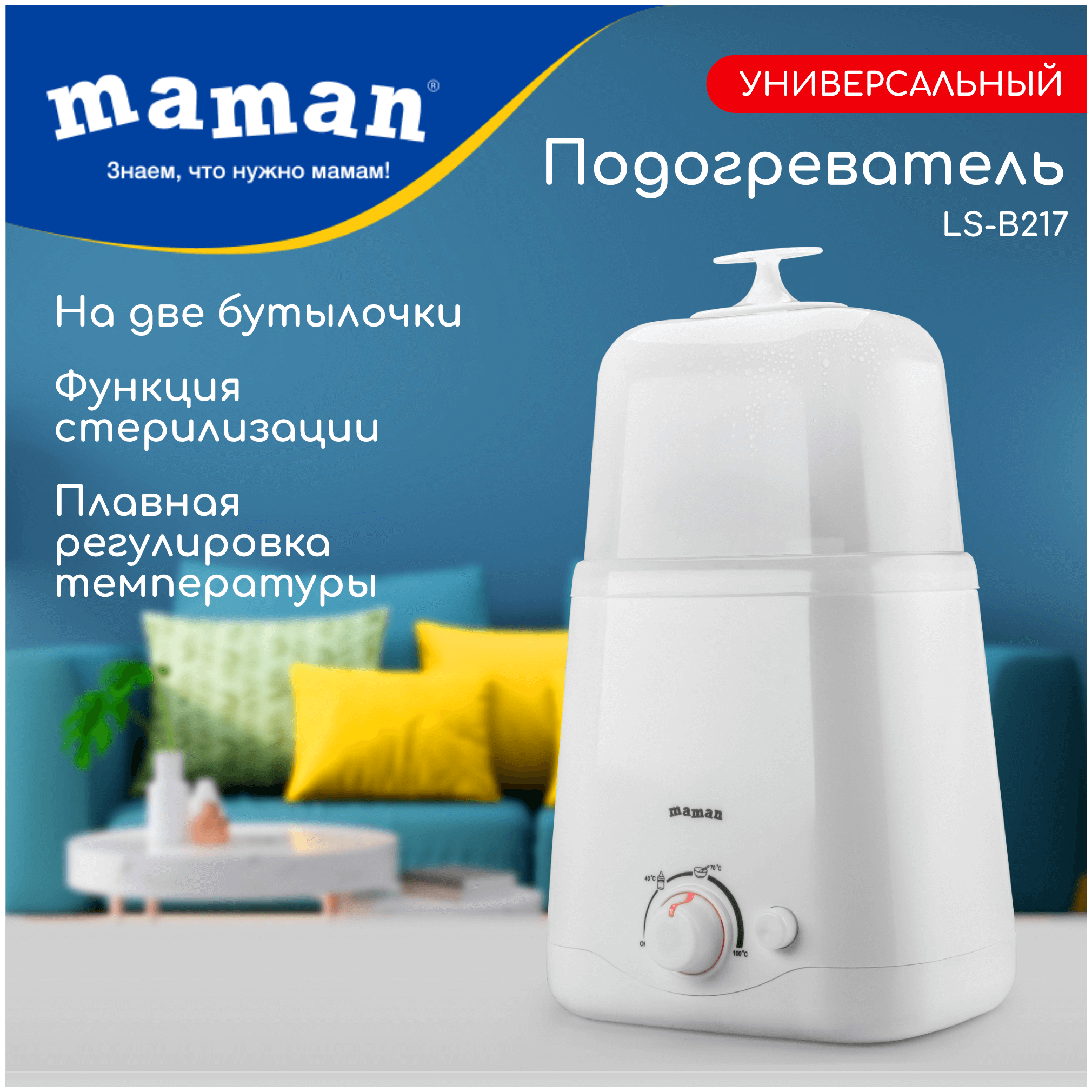 Подогреватель для двух бутылочек Maman LS-B217