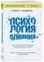 «Психология влияния. Как научиться убеждать и добиваться успеха»
