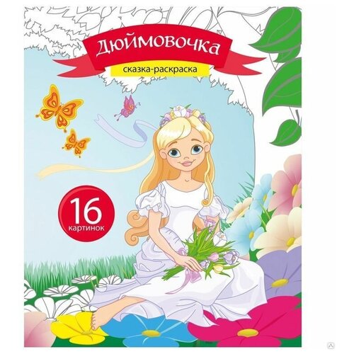 Раскраска-книжка Дюймовочка,16 стр. 11 шт дюймовочка сказка