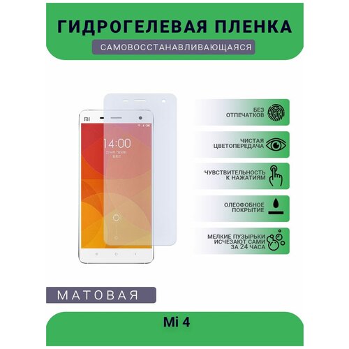 Гидрогелевая защитная пленка для телефона Mi 4, матовая, противоударная, гибкое стекло, на дисплей гидрогелевая защитная пленка для телефона mi 12 матовая противоударная гибкое стекло на дисплей