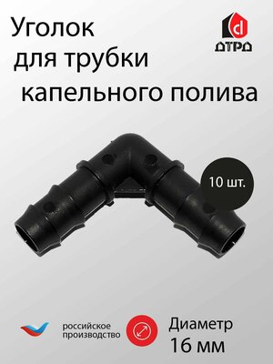 Уголок 16х16 мм для трубки ПНД 16 мм TUBOFLEX - 10 шт. Элемент комплекта капельного полива для формирования систем полива.