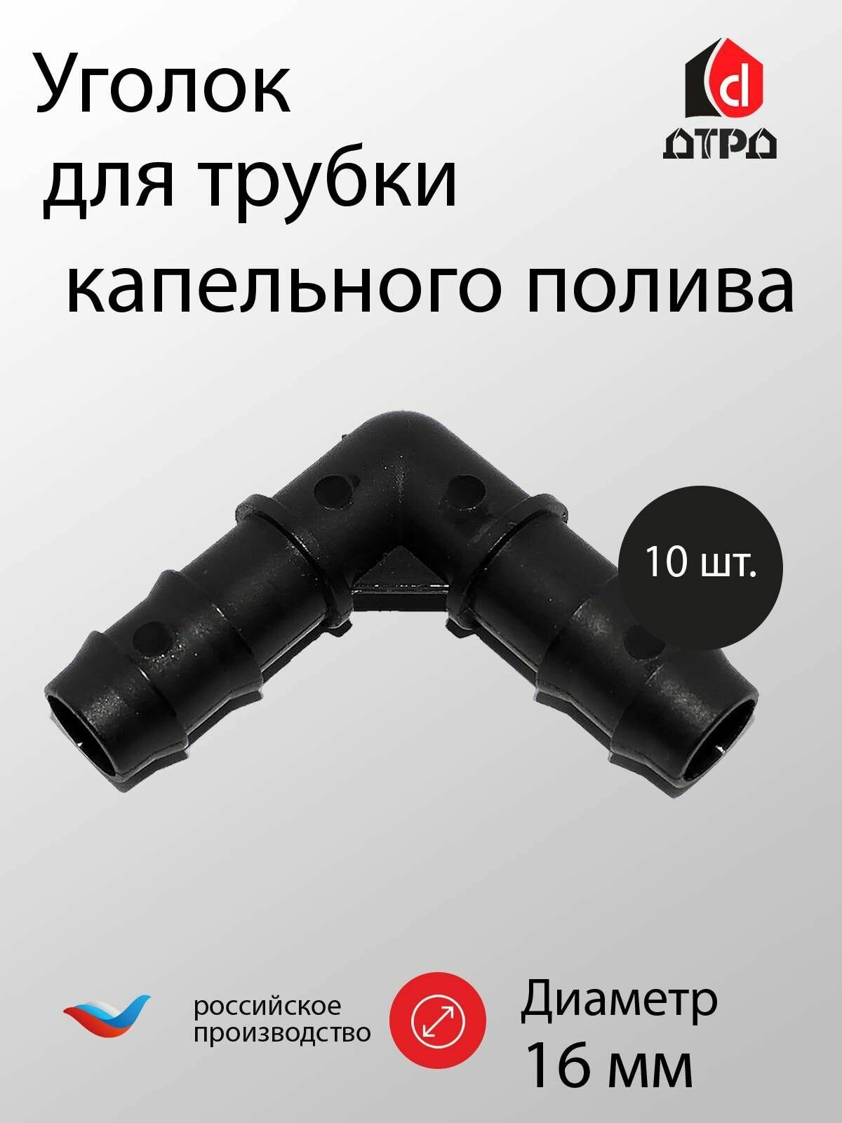 фото Уголок 16х16 мм для трубки ПНД 16 мм TUBOFLEX - 10 шт. Элемент комплекта капельного полива для формирования систем полива.