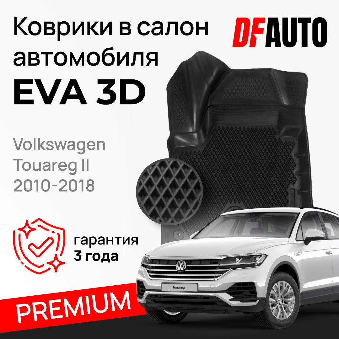 ЭВА коврики для Volkswagen Touareg II (2010-2018) Premium ("EVA 3D") в cалон