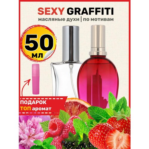 Духи масляные по мотивам Sexy Graffiti Секси Граффити парфюм женские