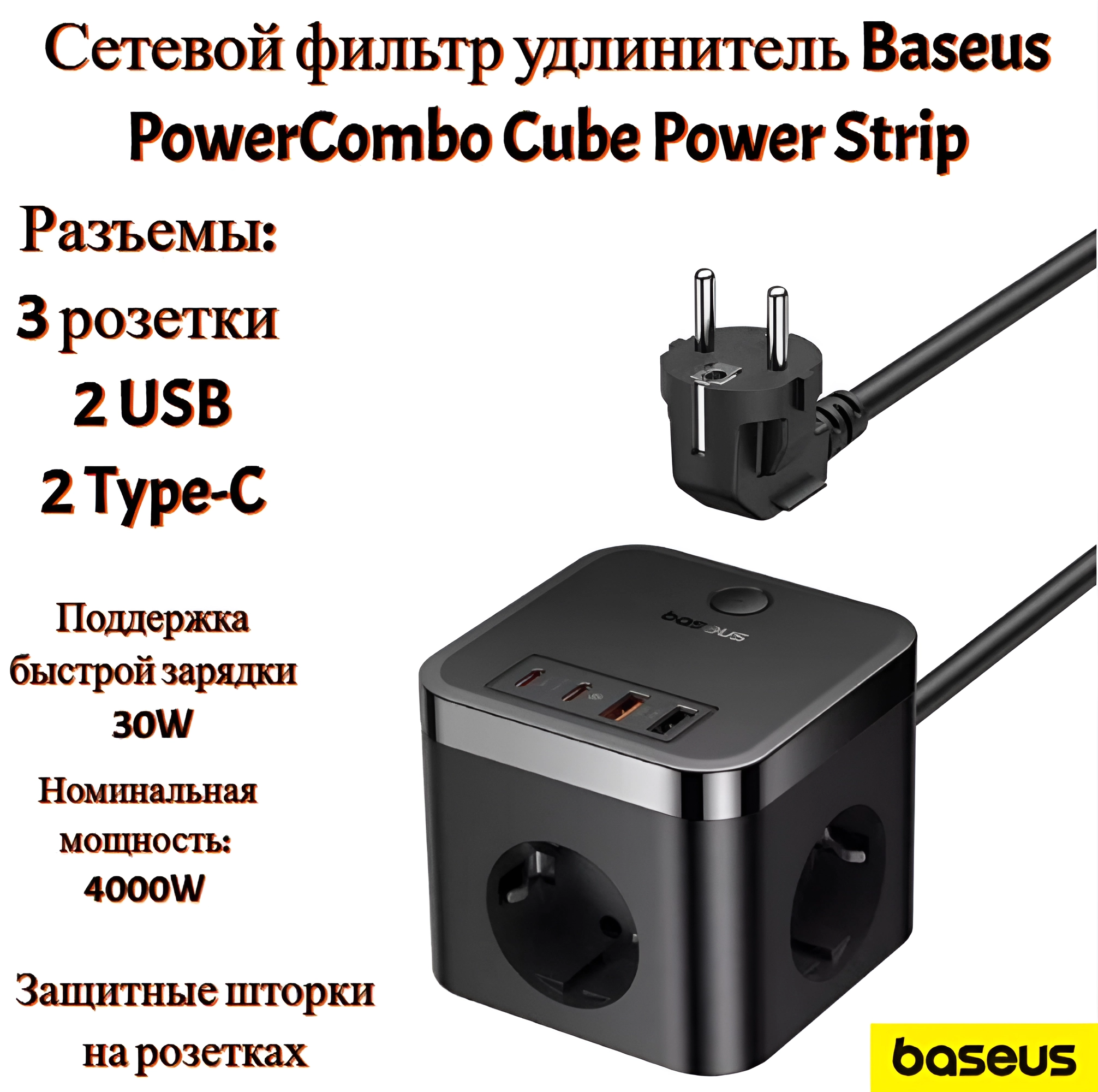 Сетевой фильтр удлинитель Baseus PowerCombo Cube Power Strip (7 в 1) 3AC (3-Розетки)+2U+2C 30W, длина кабеля 1.5m EU (E00066400117-00)