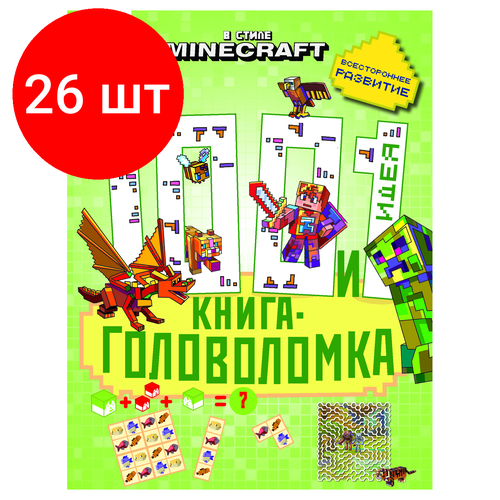 в стиле minecraft 1000 и 1 головоломка Комплект 26 шт, Книжка-задание, А4 ТРИ совы 100 и 1 головоломка. В стиле Minecraft, 48стр.