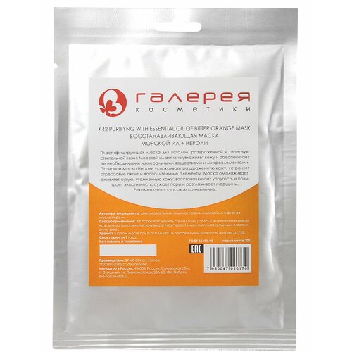 Маска альгинатная для лица, морской ил + нероли 25 г