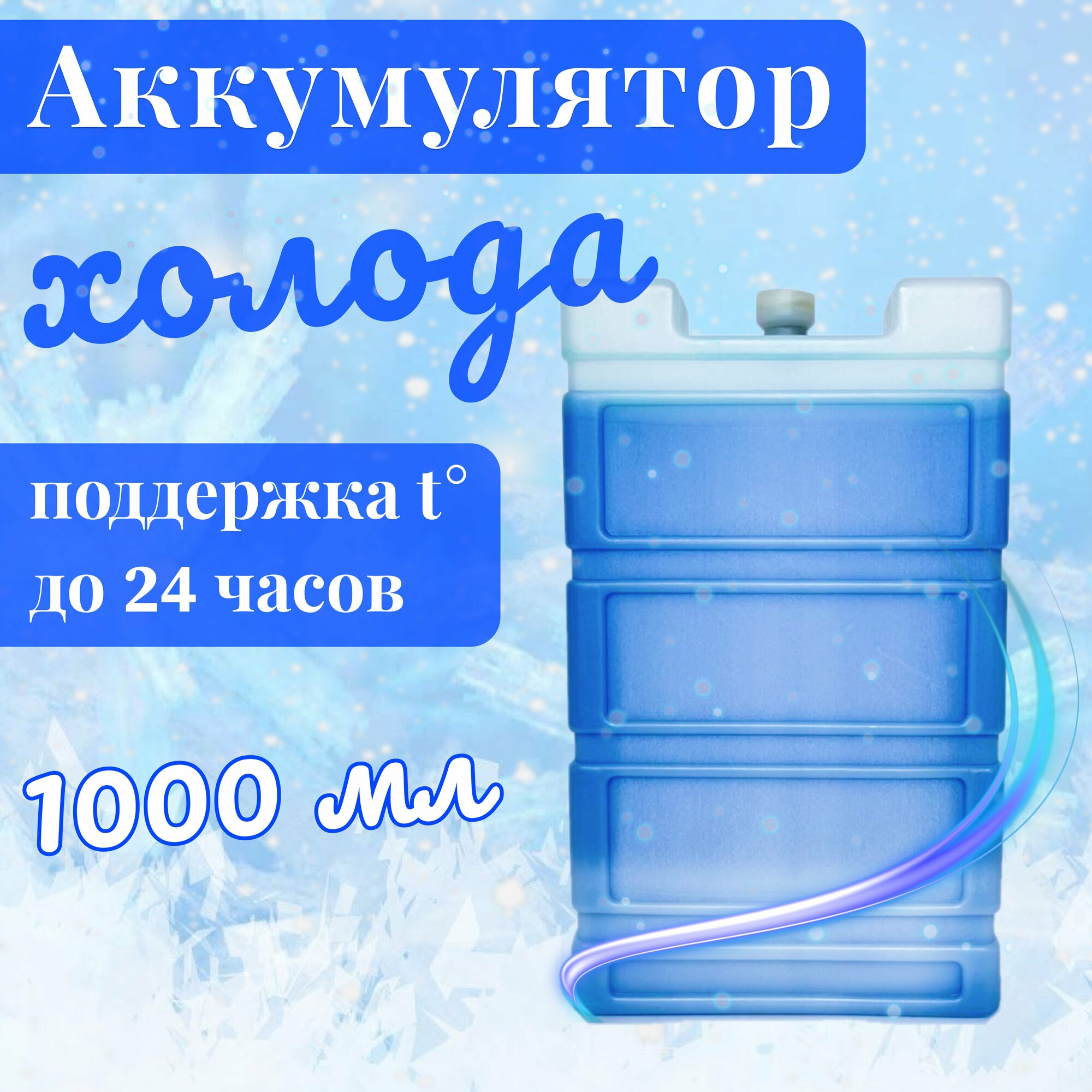 Аккумулятор холода (хладоэлемент) 1000 мл