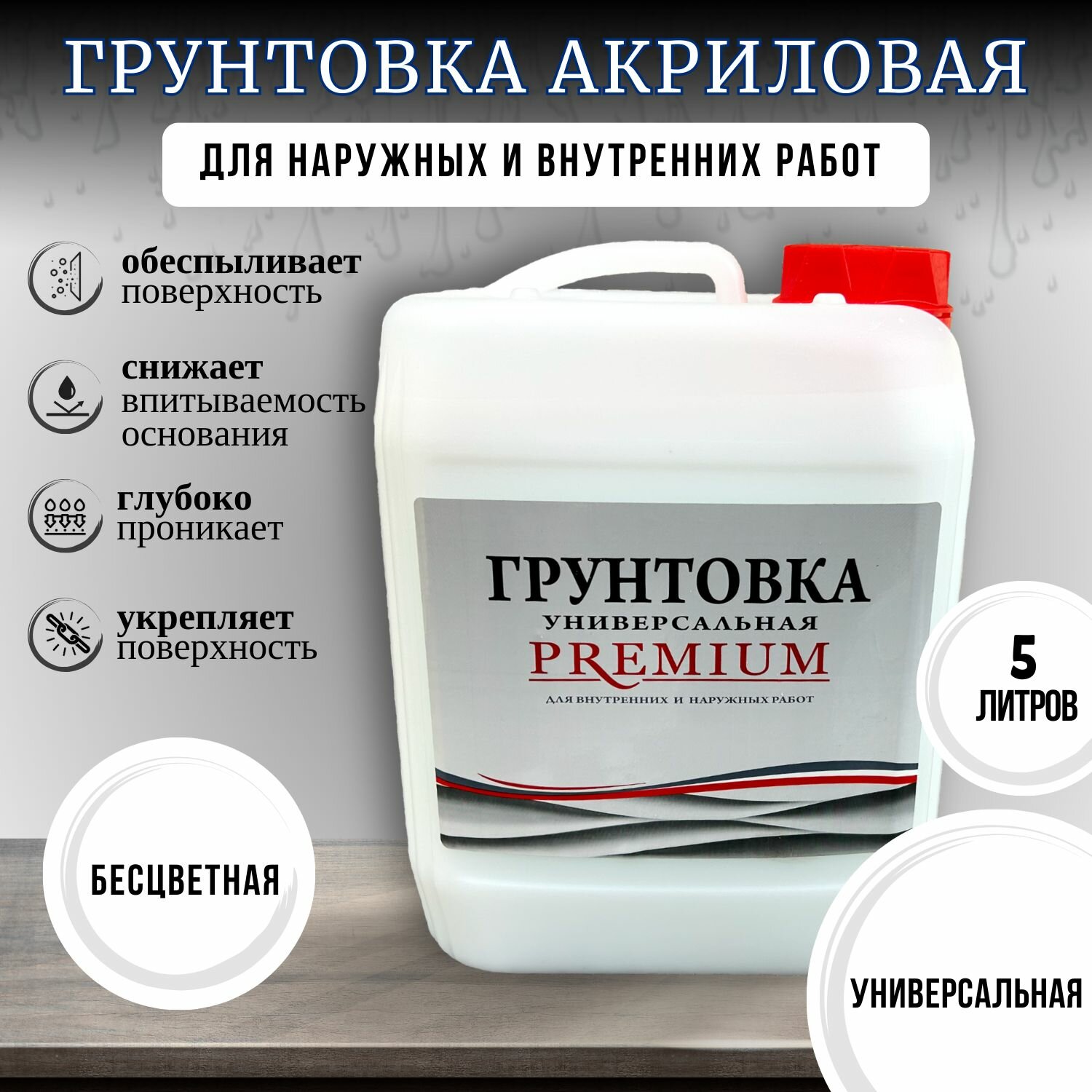 фото Грунтовка универсальная PREMIUM для наружных и внутренних работ 5л