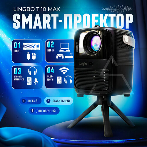 Проектор Lingbo T10 Max Умный проектор для фильмов на системе Android Wi-FI проектор с HDMI 850000₽