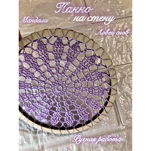 Панно ажурное на стену ручной работы диаметром 11,5см