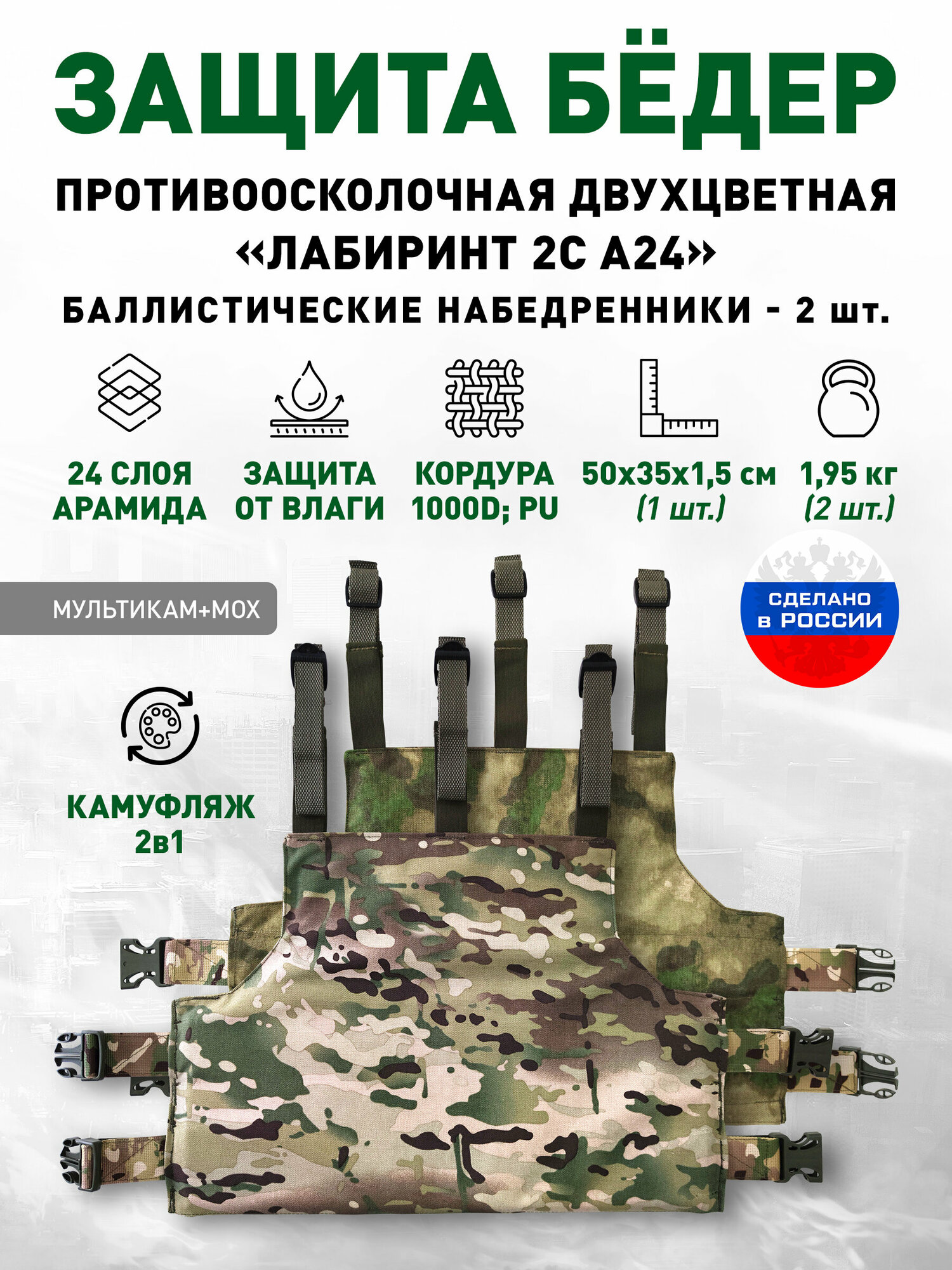 Защита бёдер противоосколочная (баллистические набедренники) двухцветная «Лабиринт 2С А24» (2 штуки) Мультикам+Мох