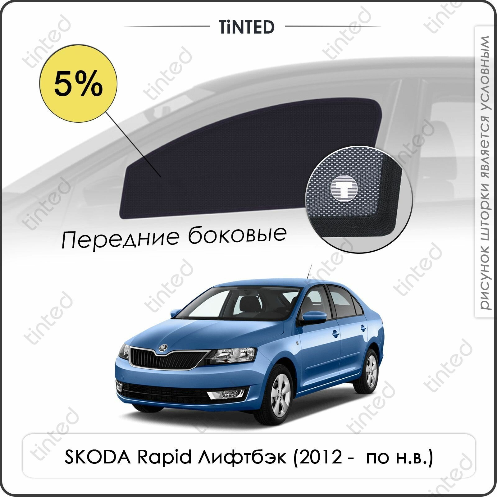 Шторки на автомобиль солнцезащитные SKODA Rapid Лифтбэк 5дв. (2012 - по н. в.) на передние двери 5%, сетки от солнца в машину шкода рапид, Каркасные автошторки Premium