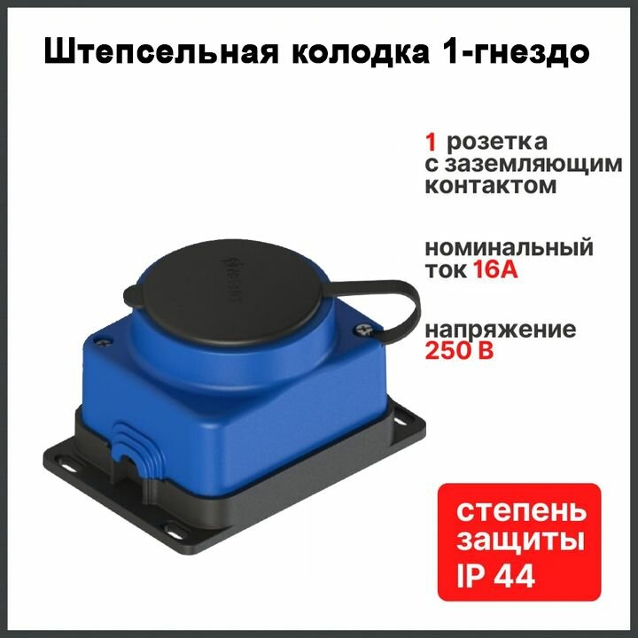 фото Штепсельная колодка NE-AD 1-гнездо с крышкой, с заземлением, 16А, IP54 (каучук), Синий 4144