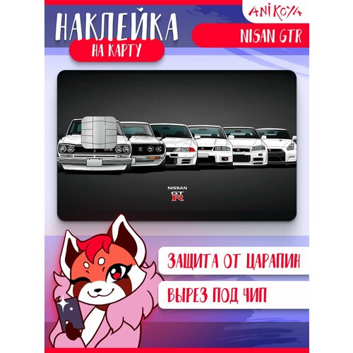 Наклейка на банковскую карту машина Nissan GTR 290₽
