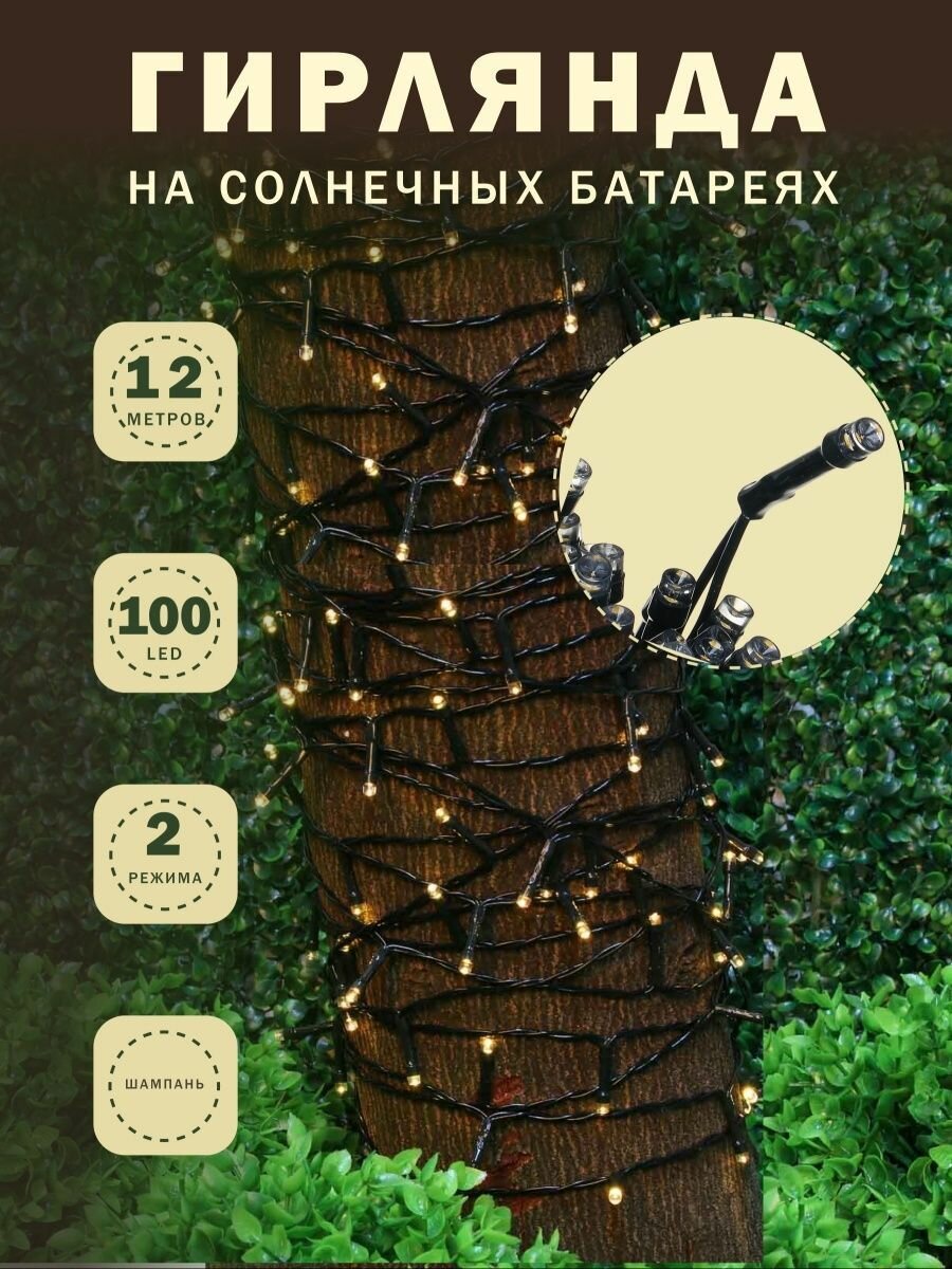 Электрогирлянда уличная на солнечной батарее 100 ламп,12 м, шампань, 2 режима, INBLOOM