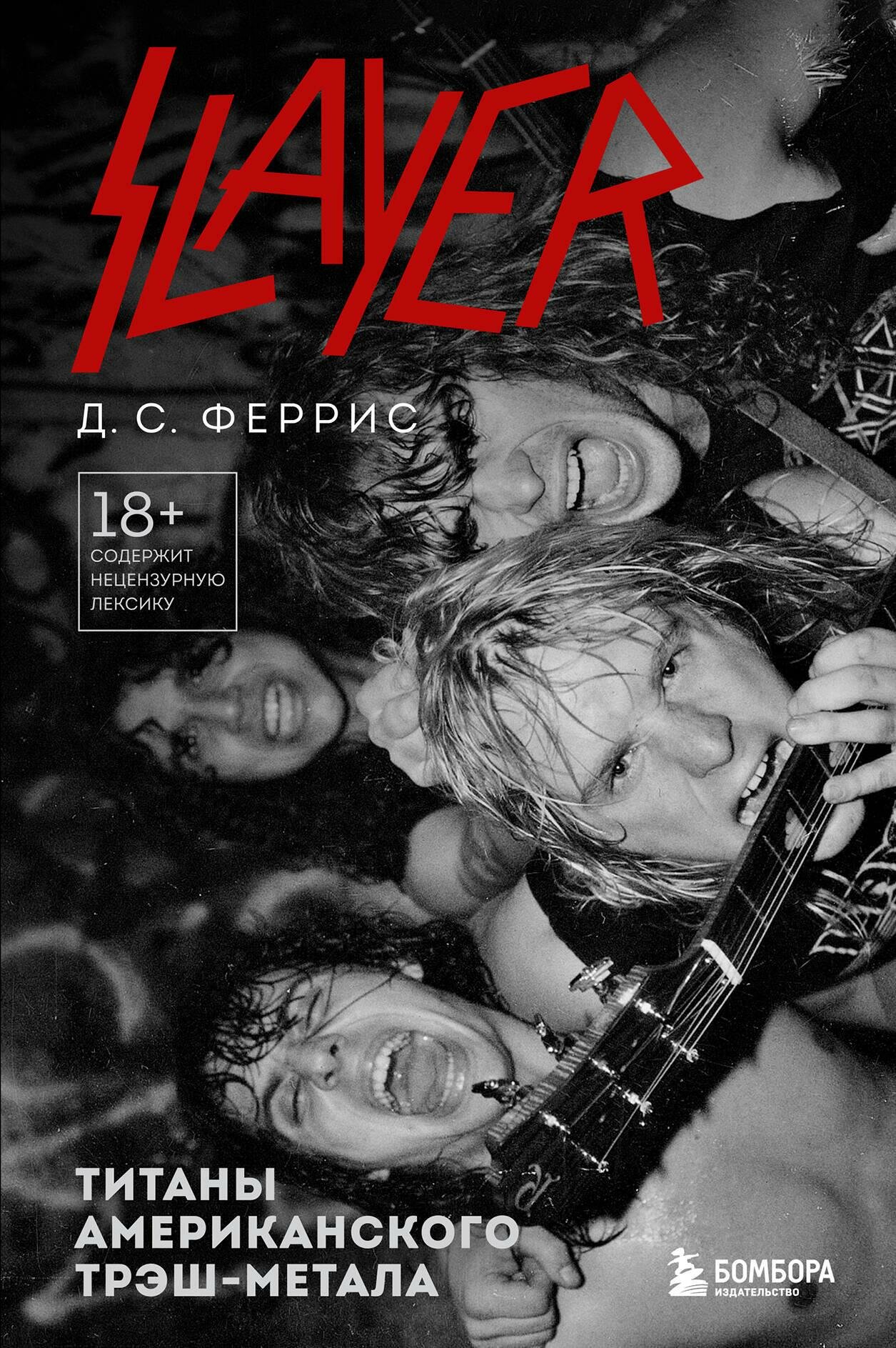 Slayer. Титаны американского трэш-метала - фото №13