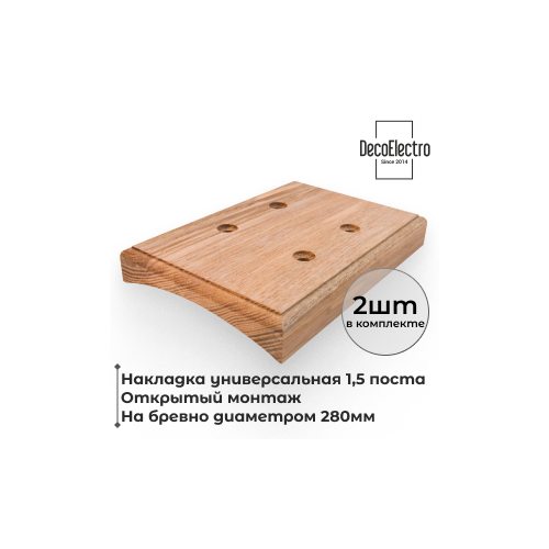 Накладка на бревно 280 мм для открытого монтажа розеток, 1,5 поста