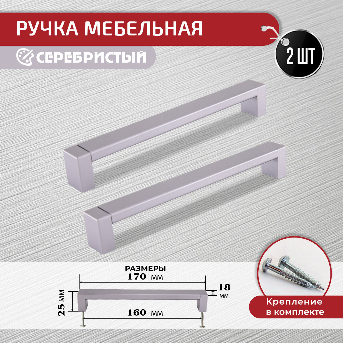 Ручка скоба для мебели серебристая 160 мм, 2 шт с крепежом - фотография № 1