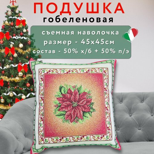 Подушка новогодняя декоративная гобеленовая 45х45 см, Vingi Ricami