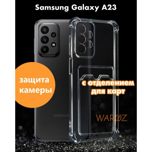 Чехол для смартфона Samsung Galaxy A23 силиконовый противоударный с защитой камеры, бампер с усиленными углами для телефона Самсунг Галакси А23 с карманом для карт прозрачный бесцветный черный силиконовый чехол для samsung galaxy a23 черный лаковый герб таджикистана для самсунг галакси а23